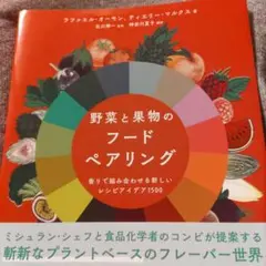 野菜と果物のフードペアリング : 香りで組み合わせる新しいレシピアイデア1500