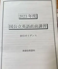 鉄緑会 国公立英語直前講習 2026年最新】鉄緑会直前講習の人気アイテム - メルカリ