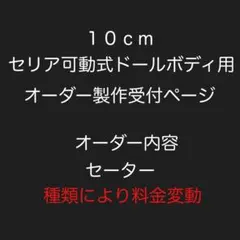 10cmセリア可動式ドールボディ用・オーダー製作受付ページ・セーター風のサムネイル