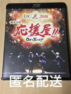 A.B.C-Z/ABC座2016 株式会社応援屋!!～OH&YEAH!!～