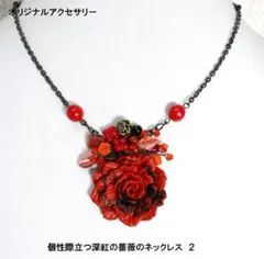 個性際立つ深紅の薔薇のネックレス　２