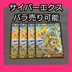 バラ売り可能 bd15 ボルシャックサイバーエクス サイバーエクス 4枚