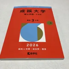 成蹊大学(理工学部―A方式) 2026年　赤本