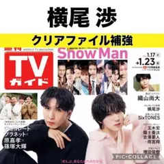 TVガイド 横尾渉 切り抜き