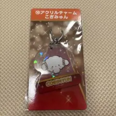 サンリオ こぎみゅん アクリルチャーム 当たり くじ