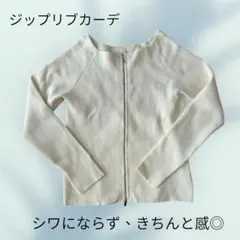 【超美品】リブ ダブルジップ カーディガン ホワイト 白 ニット 短丈