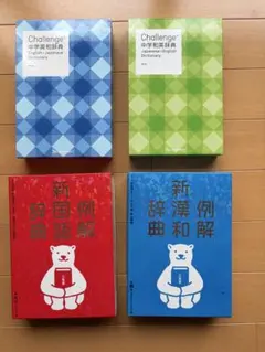 辭典套裝 英和、和英、國語、漢和，共4冊