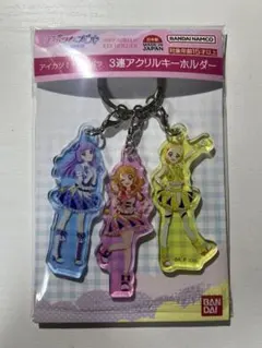 アイカツ！×プリパラ 3連アクリルキーホルダー