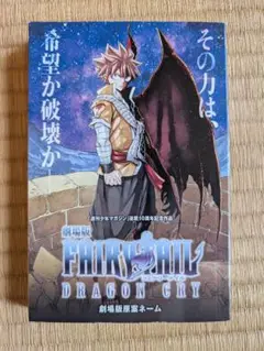劇場版 FAIRY TAIL DRAGON CRY　入場特典冊子