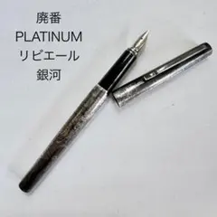廃番 PLATINUM プラチナ リビエール 銀河 万年筆 18kwg シルバー