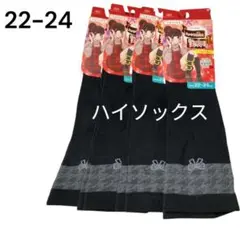 スッキリ細見え美脚 ハイソックス 22-24 女の子 ブラック 黒 4足セット