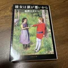 彼女は頭が悪いから 姫野カオルコ