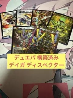 デュエルマスターズ デュエパーティー 構築済み デッキ デイガディスペクター
