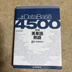 データベース4500完成英単語・熟語