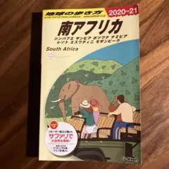 地球の歩き方 南アフリカ 2020~21 改訂第12版 南アフリカ 改訂第12版(2020～21) 地球の歩き方 新品本・書籍