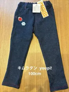 キムラタン ユッピー　裏起毛　ロングパンツ　100cm