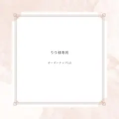 りり様専用　オーダーチップ一点
