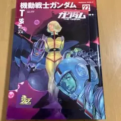 安彦良和「機動戦士ガンダム THE ORIGIN」22巻　WonderGOO特典