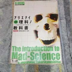 図解アリエナイ理科ノ教科書 123 文部科学省不認可教科書 - メルカリ