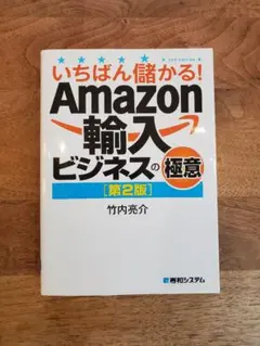 いちばん儲かる! Amazon輸入ビジネスの極意 第2版