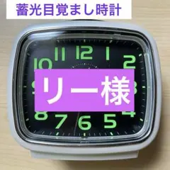 【リー様】蓄光 目覚まし時計