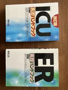 ICU & ER 実践ハンドブック 改訂版