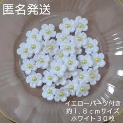 約1.8cm】かぎ針編み手編みお花モチーフ（イエローパーツ付き