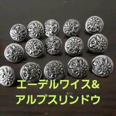 ボタン15個　オーストリア国花エーデルワイス　アルプスリンドウ　直径1.5cm