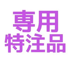 ☆やまと☆様 リクエスト 2点 まとめ商品