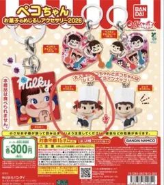 匿名配送　ペコちゃん お菓子のめじるしアクセサリー2026