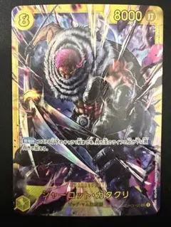 1枚60円 在庫1 シャーロット・カタクリ SEC OP03-123