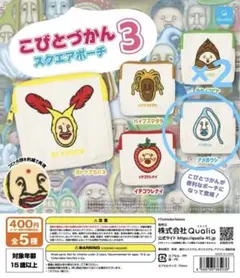 こびとづかん ガチャガチャ スクエアポーチ3 アメボウシ