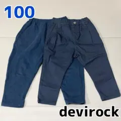devirock ストレッチタックパンツ サルエルパンツ100cm 2枚セット