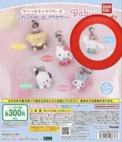 산리오 キャラクターズ ふわふわめじるしアクセサリー Babyシナモン