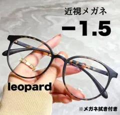 近視メガネ -1.5 レオパード 近視用 ブルーライトカット ボストン 丸眼鏡