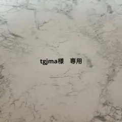 tgjma様　専用