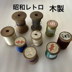 糸　アンティーク　シルクミシン糸　木製糸巻 昭和レトロ　9個