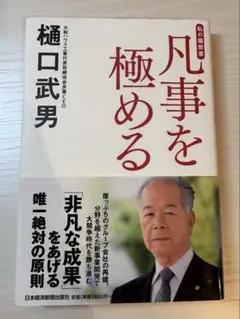 凡事を極める 私の履歴書 樋口武男