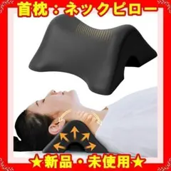 ★新品★ 首枕 ストレッチ 肩 首 枕 首まくら ネックピロー