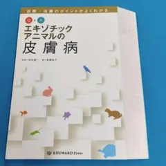 ＊裁断済 Q&A エキゾチックアニマルの皮膚病