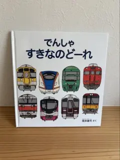 でんしゃすきなのどーれ 絵本 乗り物
