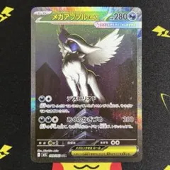 メガアブソルex SAR 089/063 メガブレイブ