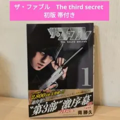 ザ・ファブル The third secret 1巻 帯付き
