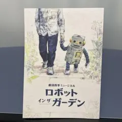 劇団四季 ロボットインザガーデン パンフレット& サイン入りポストカード 福岡商工会議所/Fukunet/イベントカレンダー｜劇団四季