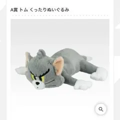 一番くじ トムとジェリー A賞 トム くったりぬいぐるみ