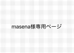 masena様専用ページ