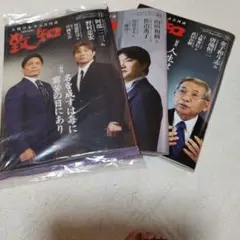 致知 2025年 3冊セット9月10月11月 11月号は未開封