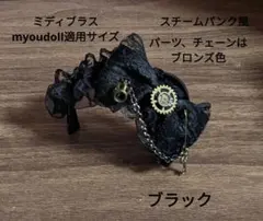 ハンドメイドドール用カチューシャ ミディブライス スチームパンク風のサムネイル
