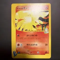 2026年最新】マツバのキュウコンの人気アイテム - メルカリ