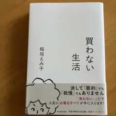 買わない生活